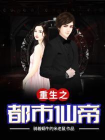 重生之都市仙帝弃少归来