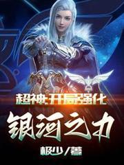 开局超越银河之力免费
