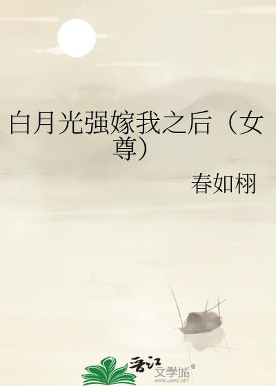 强宠白月光