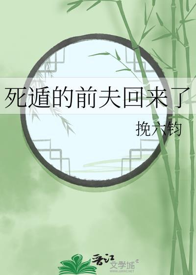 死遁的前夫回来了免费阅读