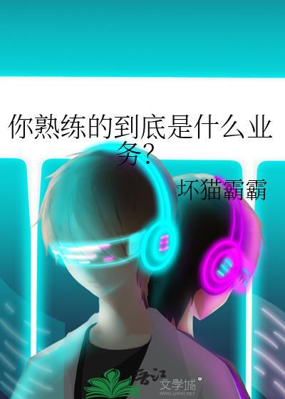 熟练掌握什么