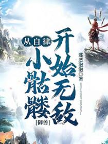 御兽从契约玄兵兽开始