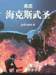 高武海克斯武圣