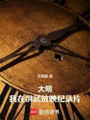 大明我在洪武放映纪录片无弹窗免费
