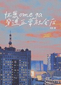 怀崽omega穿进正常社会后最新章节-识