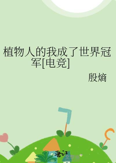 植物人-v文