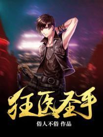 狂医圣手短剧免费播放