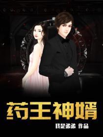 药王神婿南无用