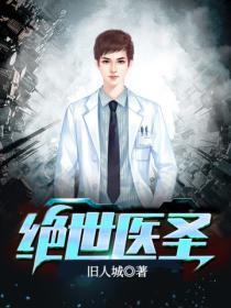 绝世医圣许长生短剧免费观看