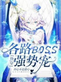 快穿各路boss强势宠