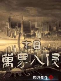 末日之万界入侵