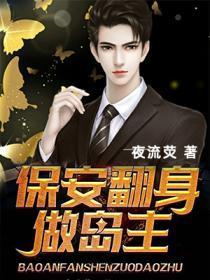 保安翻身做岛主TXT