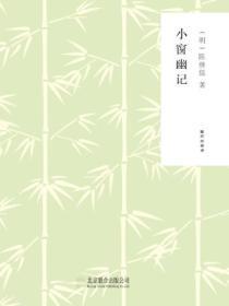 小窗幽记和菜根谭关系