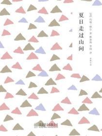 夏日走过山间讲的什么