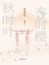 秋时叶 (日)德富芦花 著;陈德文 译