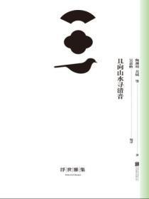 且向山水寻光景是什么意思