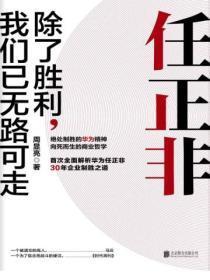 任正非除了胜利已经无路可走