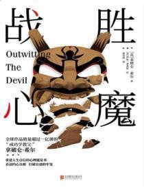 战胜心魔什么意思