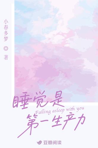 睡觉是第一生产力晋江