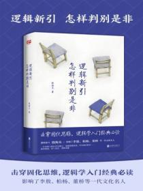 逻辑新引怎样判别是非这本书怎么样