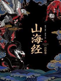 山海经 白