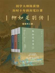 柳如是别传注释