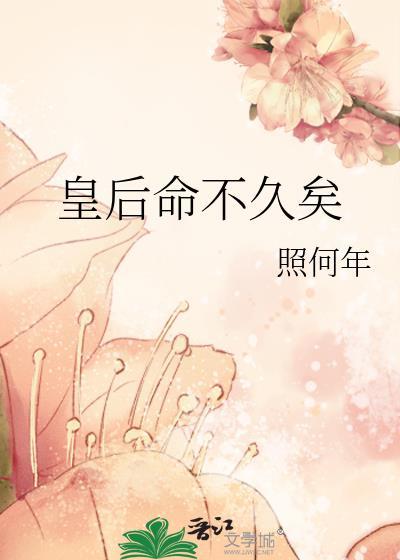 皇后命不久矣 91baby