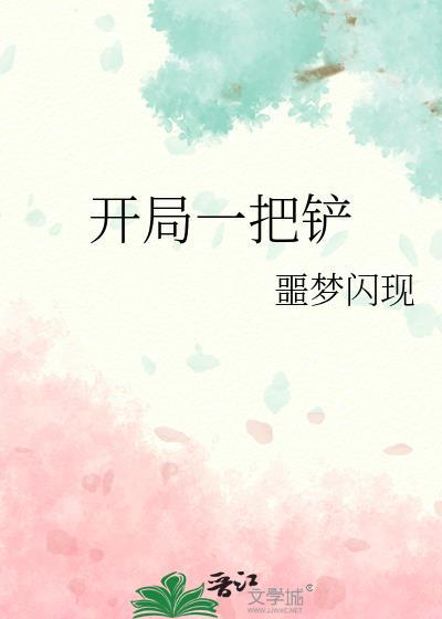 修为全靠挖