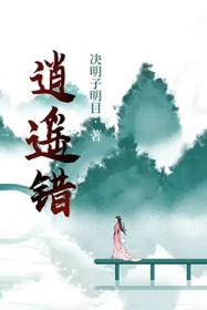 逍遥错by老石芭蕉