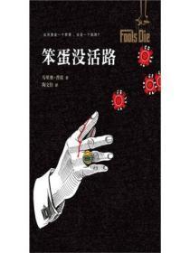 笨蛋没活路经典语录