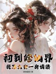 我成了众仙之父免费阅读