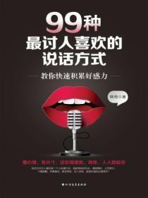 99种最讨人喜欢的说话方式免费阅读