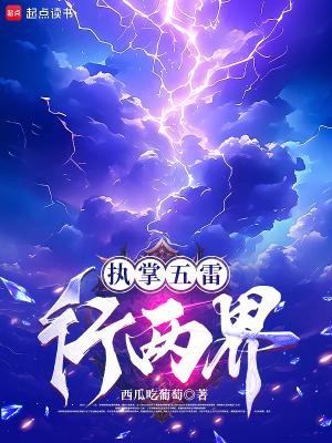 执掌五雷行两界顾昭