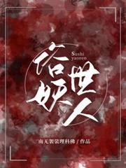 俗世妖人和民国奇人人物关系