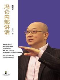 冯仑最新视频
