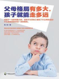 父母格局有多大孩子就能走多远读后感