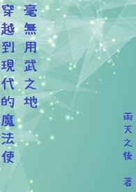 从魔法世界穿越到现代的