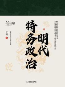 明代特务政治 音频