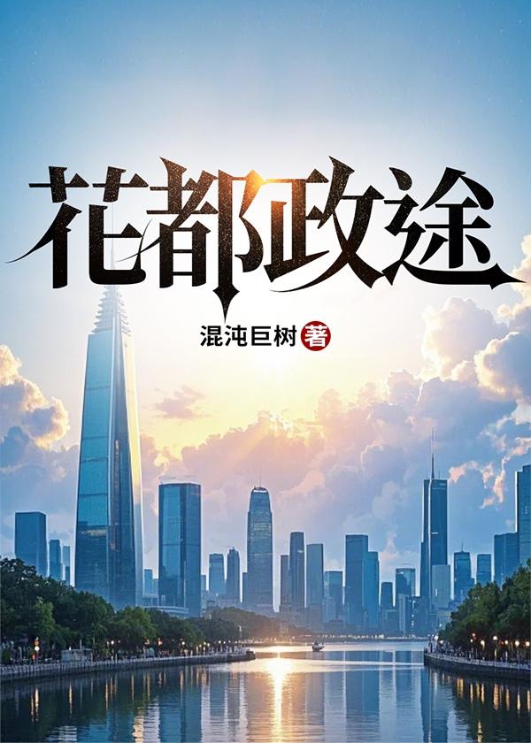 花都政途免费阅读