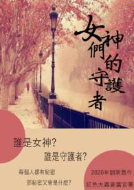 守护女神叫什么