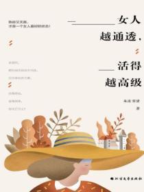 活得通透的女人好吗