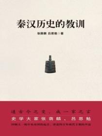 秦汉历史的认识