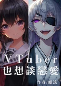 我也想恋爱啊