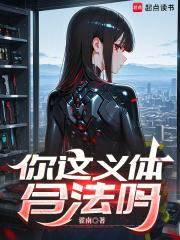 你这义体合法吗最新章节笔趣阁