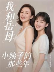 我和岳母小姨子的那些年彩票