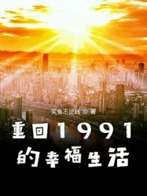 重回1991年代