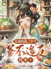 反派崽崽三岁半姜黎