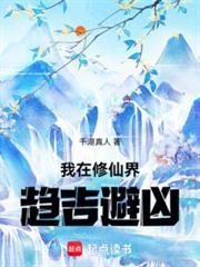 抵不过你三代修仙? 免费阅读