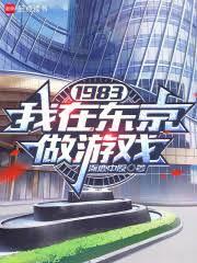 1983我在东京做游戏TXT