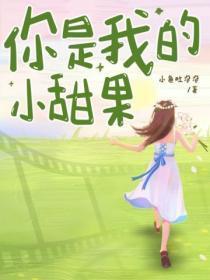 你是我的小甜橘
